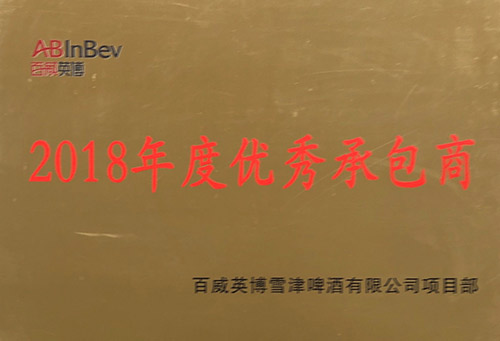 2018年优秀承包商